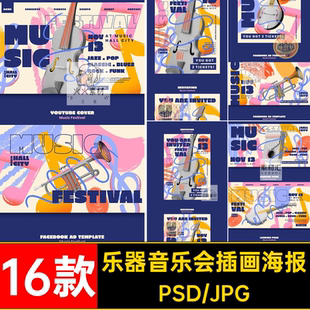 潮流扁平化古典乐器吉他贝斯大提琴音乐会插画宣传海报PS设计素材