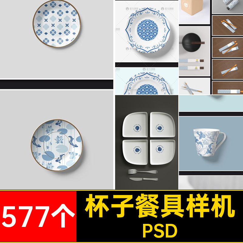 杯子餐具样机陶瓷psd577个贴图贴图样机盘子品牌筷子智能餐饮效果