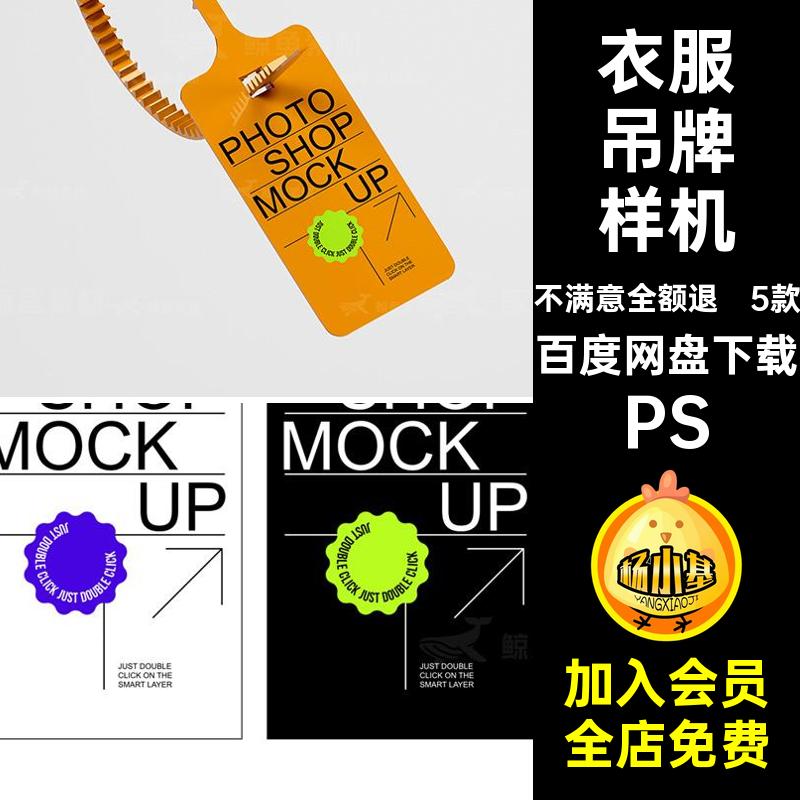 时尚塑料服装吊牌衣服标牌挂牌图案设计展示贴图样机PS素材模板