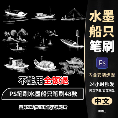 photoshop笔刷ps笔刷水墨船只山水画中国风小船扁舟木船国画小舟