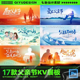 创意感恩父亲节活动卡通人物插画舞台背景PSD海报kv展板设计素材