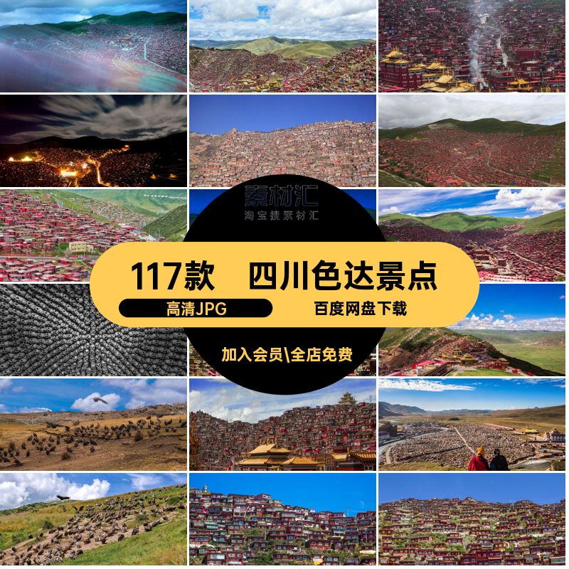 四川色达照片建筑旅游风景摄影打卡图片JPG117款景点高清JPG封面