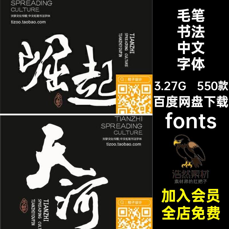 毛笔书法中文字体安装包fonts550款国草书艺术下载行楷库PS古风