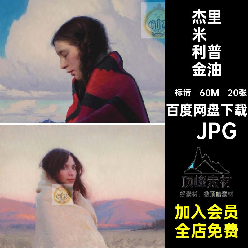杰里米·利普金绘画集美国Jeremy Lipking人物写实油画电子版素材