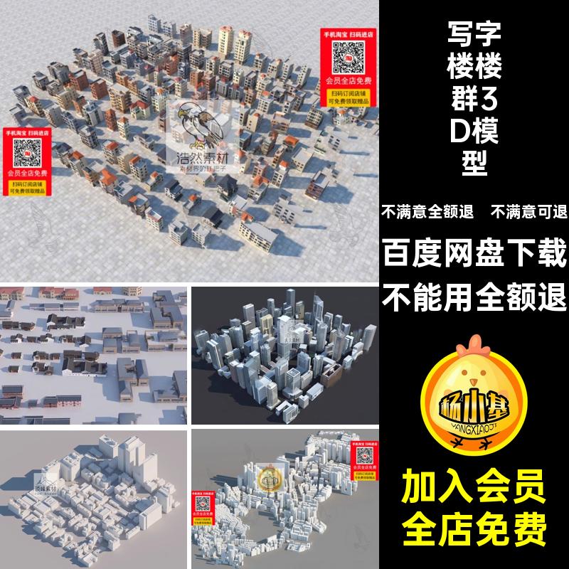 办公楼楼群3D模型建筑3dmax配膜简写字楼建筑群白场景住宅3dmax