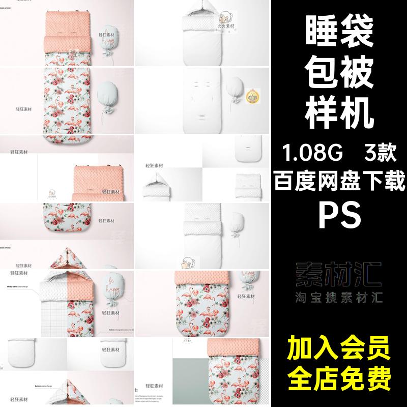 婴儿包被贴图样机PS图案素材印花婴儿用品睡袋智能3款模型PSD花色