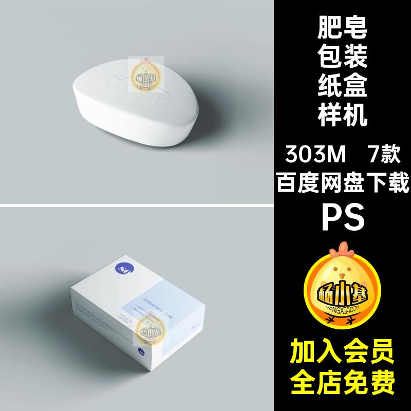 7款洁面皂手工皂肥皂香皂包装纸盒效果图展示样机PSD设计素材模板
