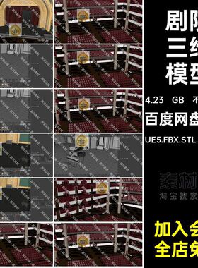 音乐厅三维模型UE5.FBX.STL.OBJ.C4D大厅歌剧院钢琴观众席演奏厅