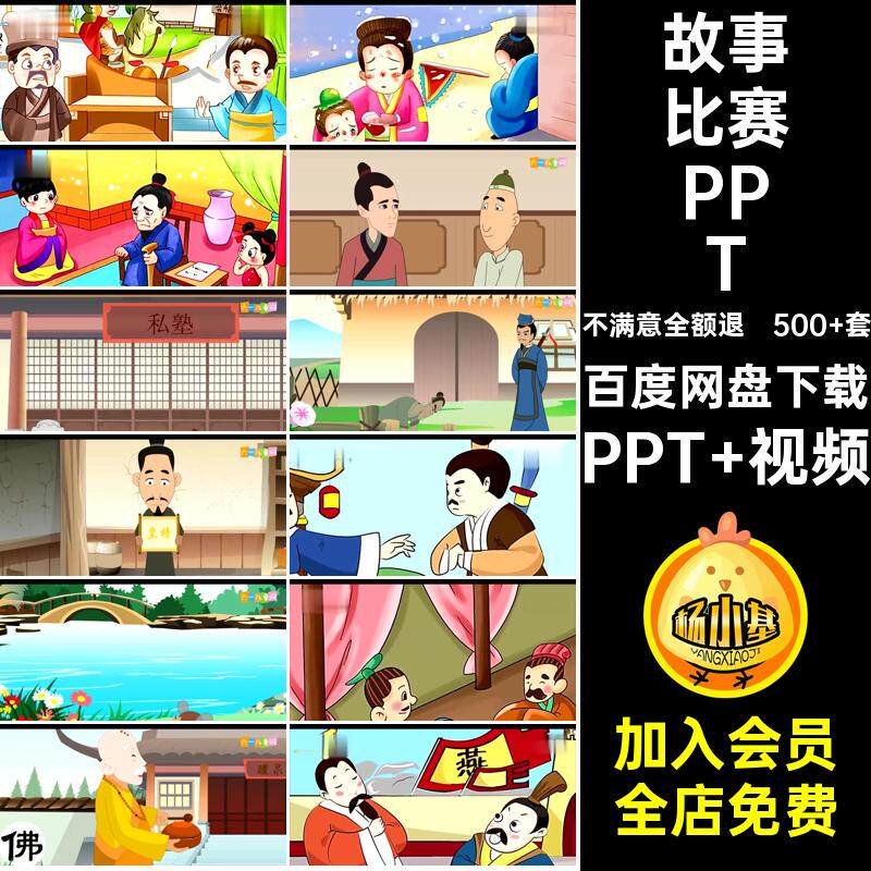 500 套幼儿园故事PPT模板素材课件电子谚说小学生比赛成语故事