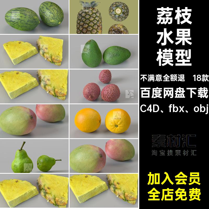 平果水果模型OBJ芒果石榴18款柠檬猕猴桃C4D fbx obj凤梨哈密瓜