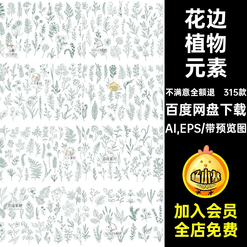 手绘植物线稿线描花边png花朵叶子PS花纹svg花卉LOGO素材ai矢量图