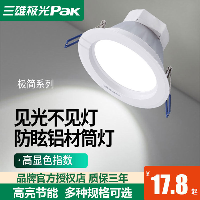 三雄极光LED筒灯星际系列防雾天花孔灯4w5w7w12w家用客厅吊顶射灯_虎窝淘