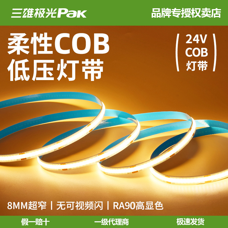 三雄极光24VCOB裸板软灯条灯带