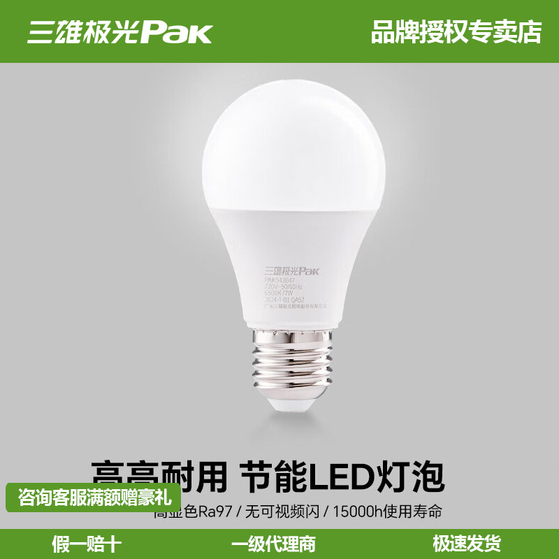 三雄极光220V家用全光谱护眼球泡图片