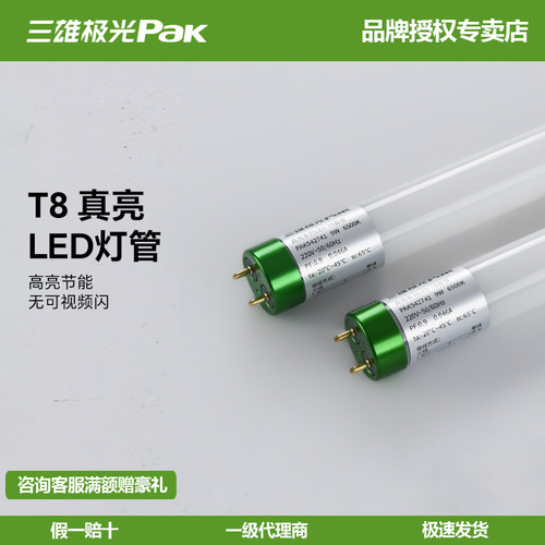 三雄极光无频闪LEDT8灯管