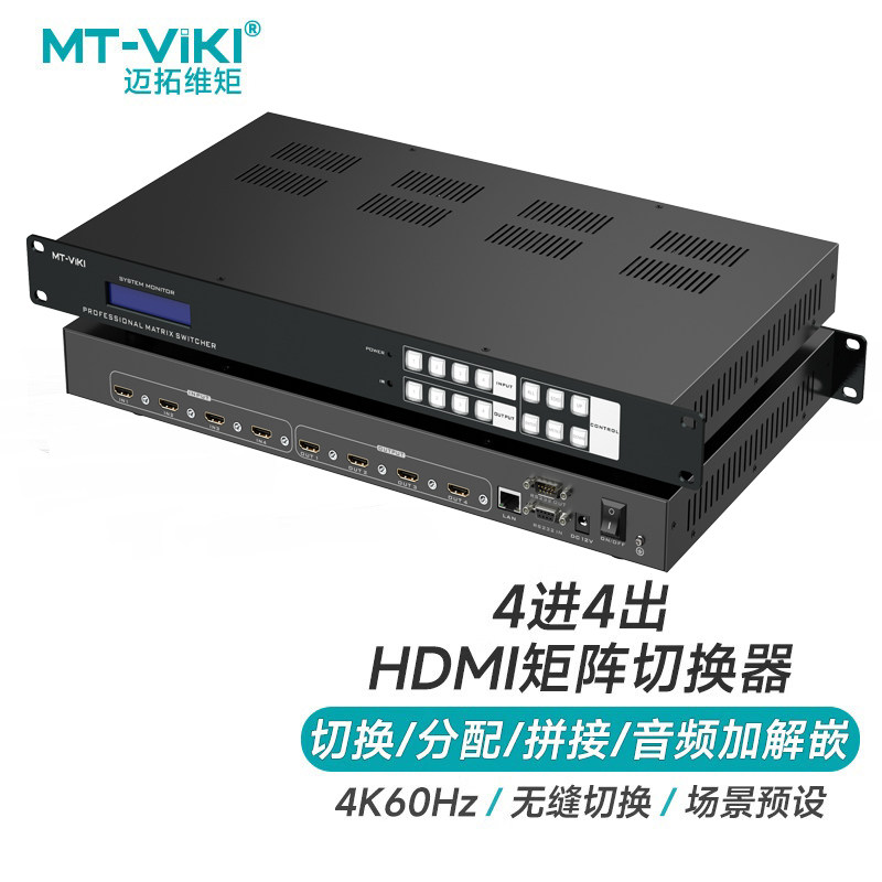 迈拓维矩 HDMI视频矩阵切换器4进4出4K@60Hz音频分离无缝带拼接2.0视频8进8出高清矩阵MT-H2M44H H2M88H