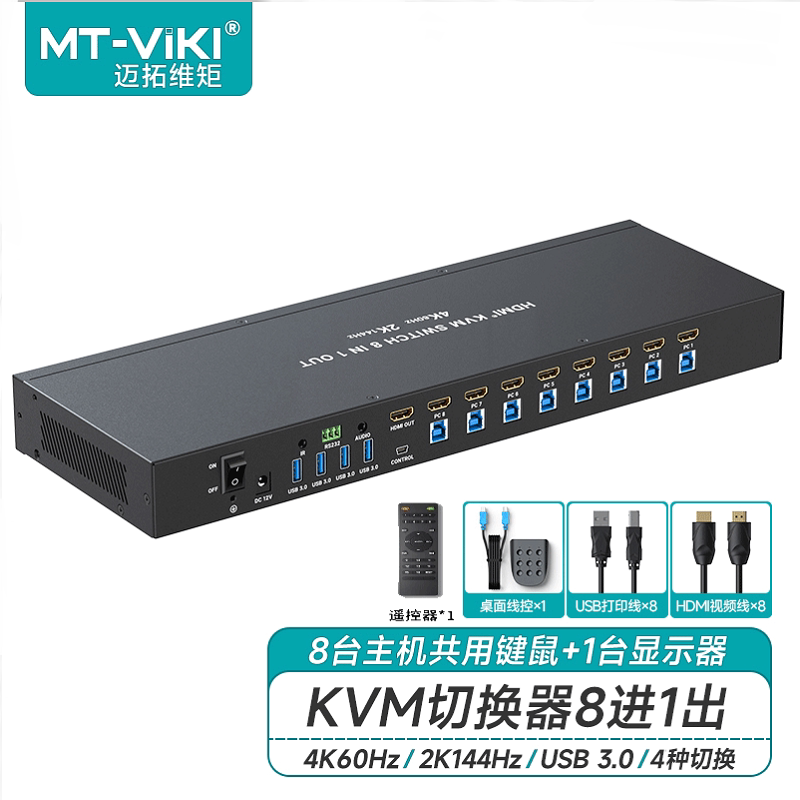 迈拓维矩MT-KH8S3 KVM切换器HDMI8口USB3.0多电脑屏幕键盘鼠标共享器8进1出4K60带线232串口线控遥控器切换