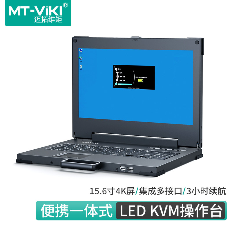 迈拓维矩 15.6寸LED屏四接口便携KVM操作台 一体式电脑连接机房数据中心服务器管理操作台键鼠视频 MT-1561UL