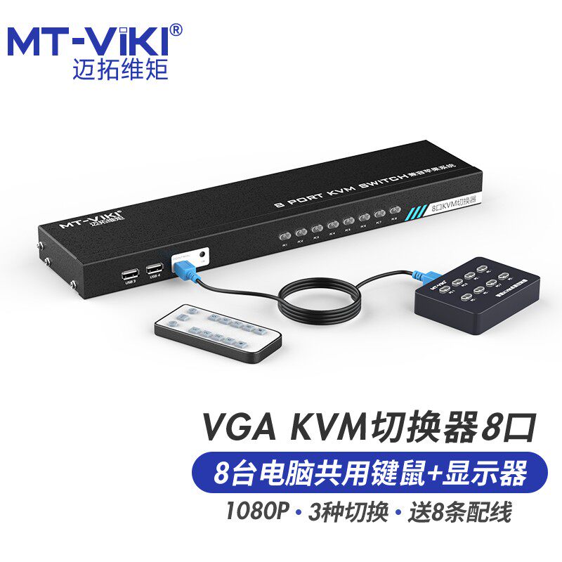 迈拓维矩 MT-801UK-C KVM切换器8口遥控切换USB手动线控VGA共享器兼容苹果系统