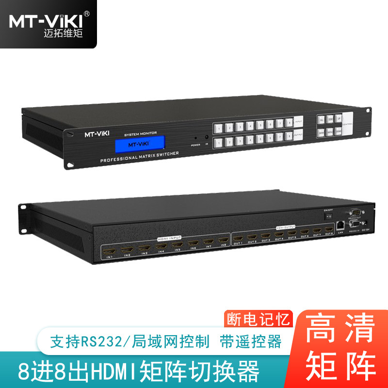 迈拓维矩hdmi矩阵切换器8进8出