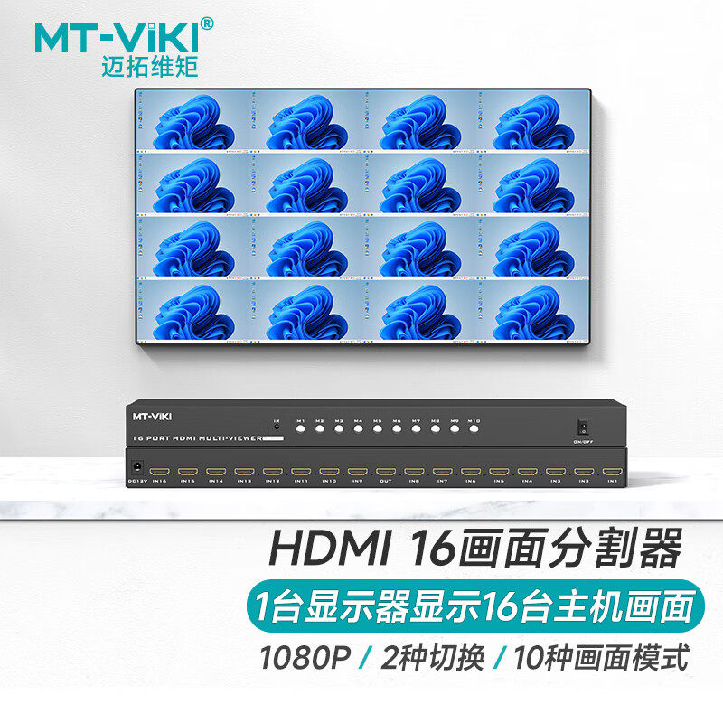 迈拓维矩 16口HDMI分屏器分割器 高清游戏工作室画面分屏 搬砖16台主机同时显示 MT-SW1601C