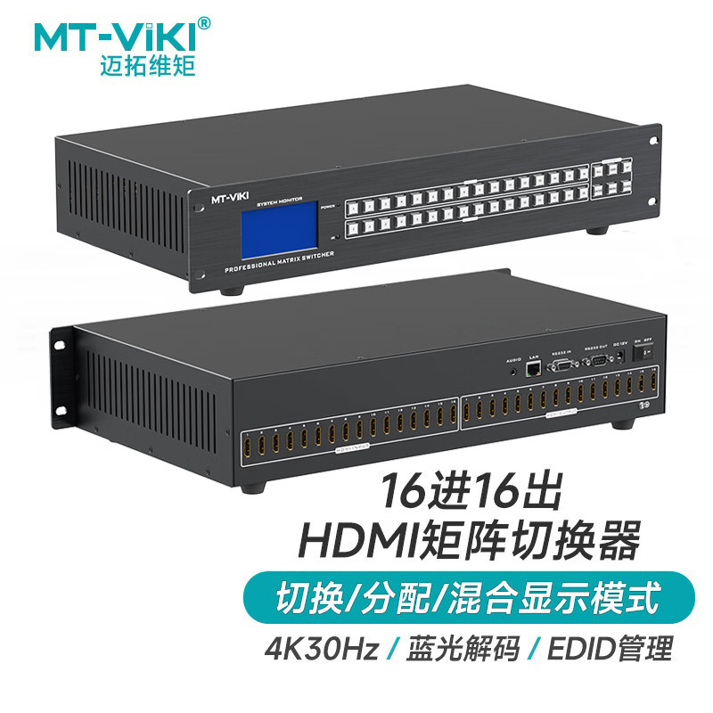 迈拓维矩 MT-HD1616L HDMI矩阵切换器16进16出高清4K音视频同步会议矩阵拼接屏控制器RS232网页WEB