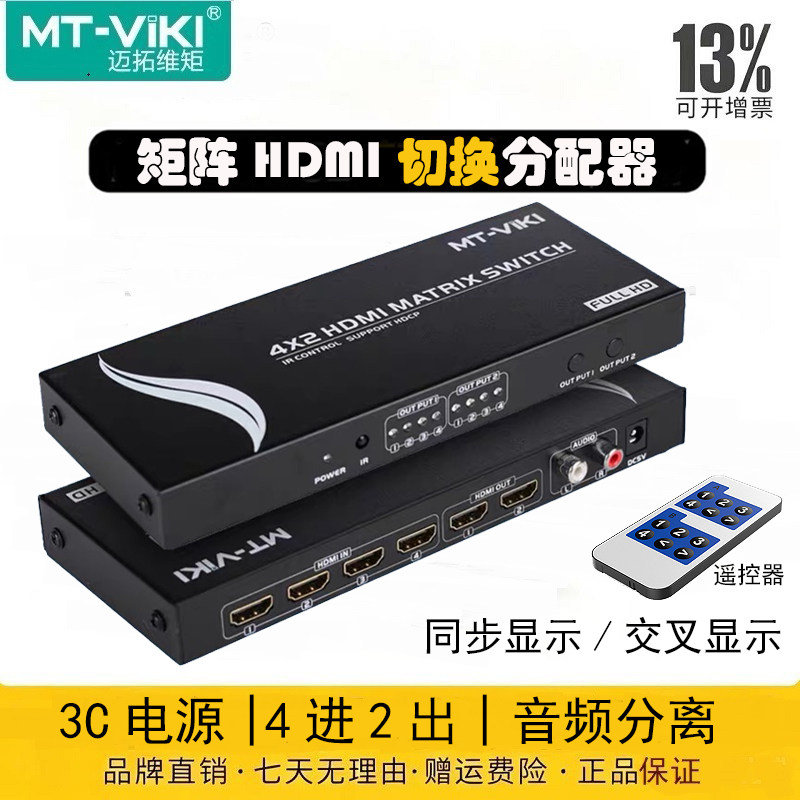 迈拓维矩MT-HD4X2 高清hdmi4进2出矩阵切换器4k音视分离电脑笔记本机顶盒电视显示器投影仪切屏器带遥控器