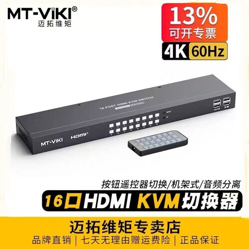 迈拓维矩MT-KH16S KVM切换器16口hdmi16进1出高清4K60Hz多电脑切换器机架式键鼠共享切屏器音频分离带遥控器