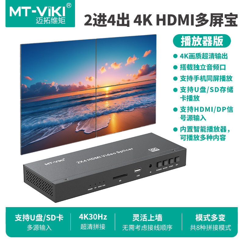 迈拓维矩 2进4出HDMI多屏宝拼接器DP口U盘USB播放多源输入高清4K画面旋转镜像翻转拼接屏控制器 MT-HD204