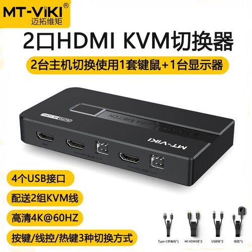 迈拓维矩KVM切换器hdmi2口