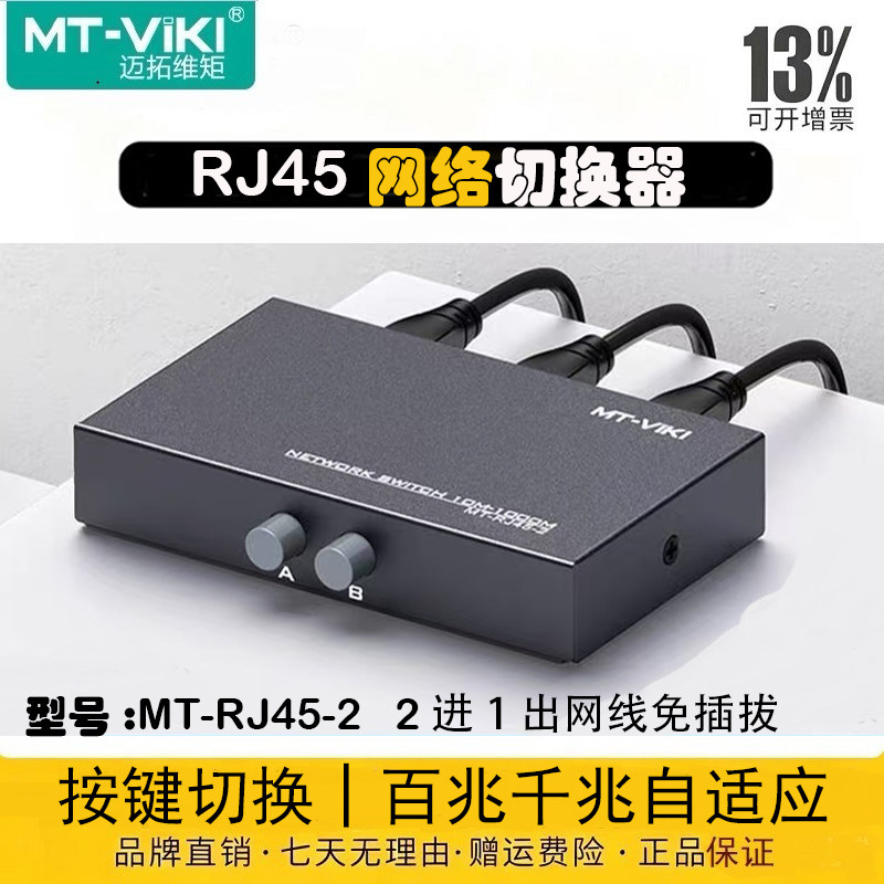 迈拓维矩 内外网切换器2口网络共享器2进1出双向切换二进一出免网线插拔 MT-RJ45-2