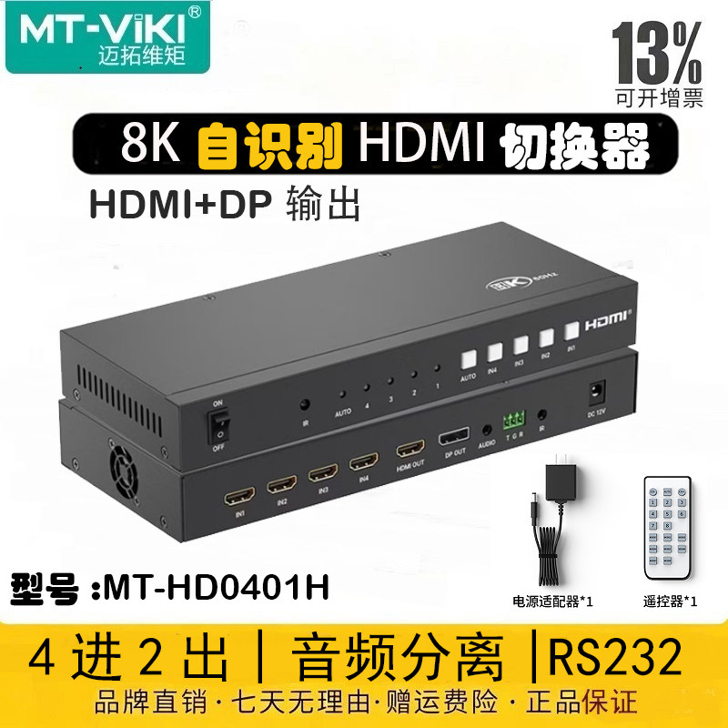 迈拓维矩4进2出HDMI8K切换器DP
