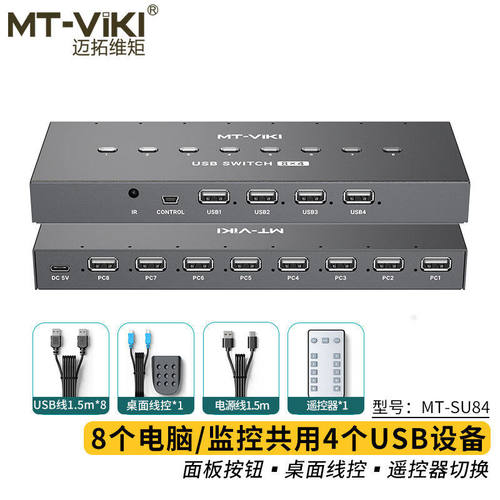 迈拓维矩MT-SU84 USB切换器8进4出电脑监控录影机鼠标键盘U盘打印机共享器USB共享器8口