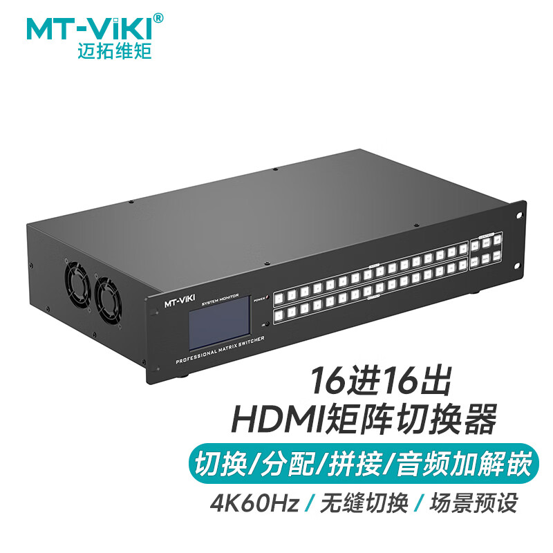 迈拓维矩 MT-H2M1616H HDMI视频矩阵切换器16进16出4K@60Hz音频分离无缝带拼接2.0视频高清矩阵16路