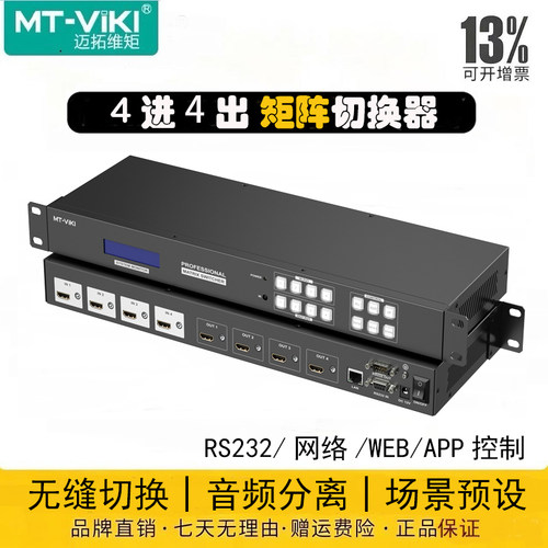 无缝不黑屏矩阵切换器迈拓维矩