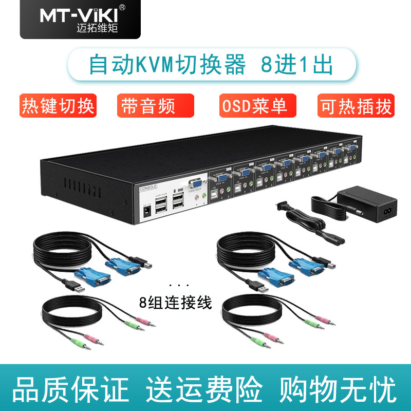 迈拓维矩 MT-0801VK KVM切换器8口USB自动带音频VGA切换器OSD菜单