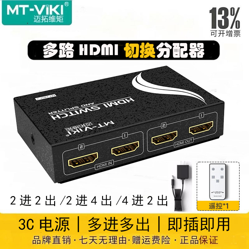迈拓维矩 HDMI2进2出切换器分配器2进4出高清4进2出两进两出共享器遥控 MT-HD2-2