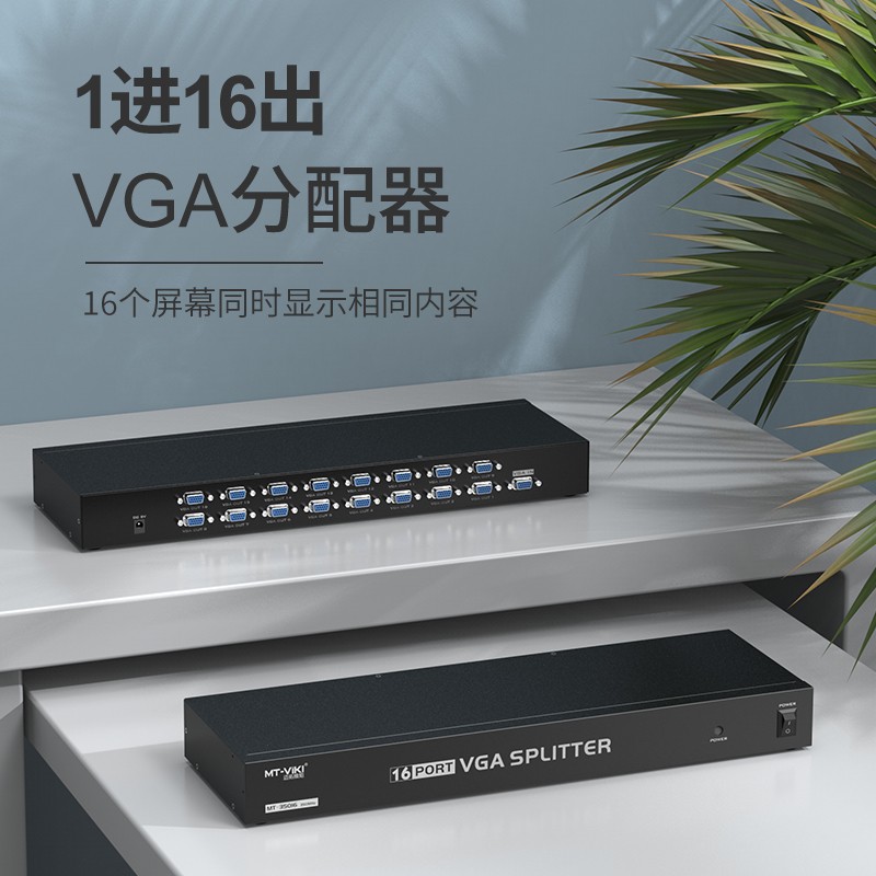 vga分配器迈拓维矩1进16出