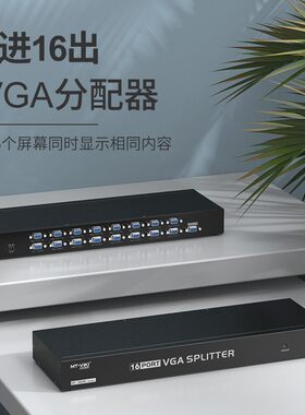 vga分配器迈拓维矩1进16出