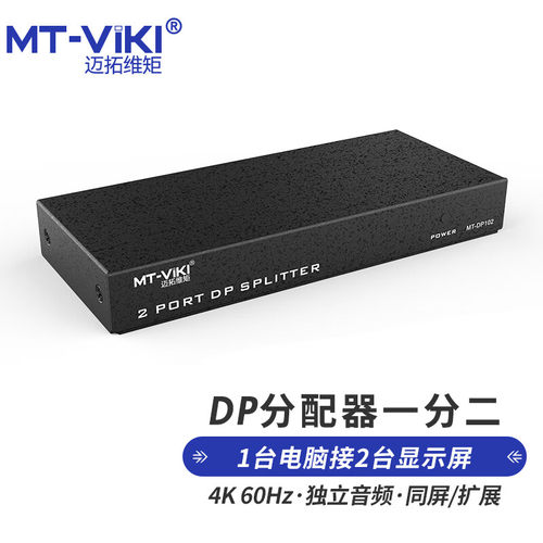 DP分配器迈拓维矩1进2出