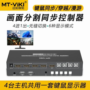 迈拓维矩 hdmi分屏器四进一出4口键鼠同步器一体机8口4K屏幕分割器电脑同步多开DNF搬砖 MT-SW041S SW081S