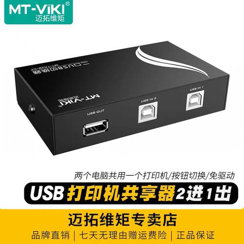 迈拓维矩打印机切换器共享器