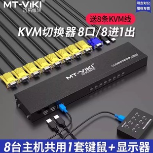 迈拓维矩 8口KVM切换器8进1出手动VGA切换器8切1共用usb鼠标键盘显示器监控主机切屏器 801UK
