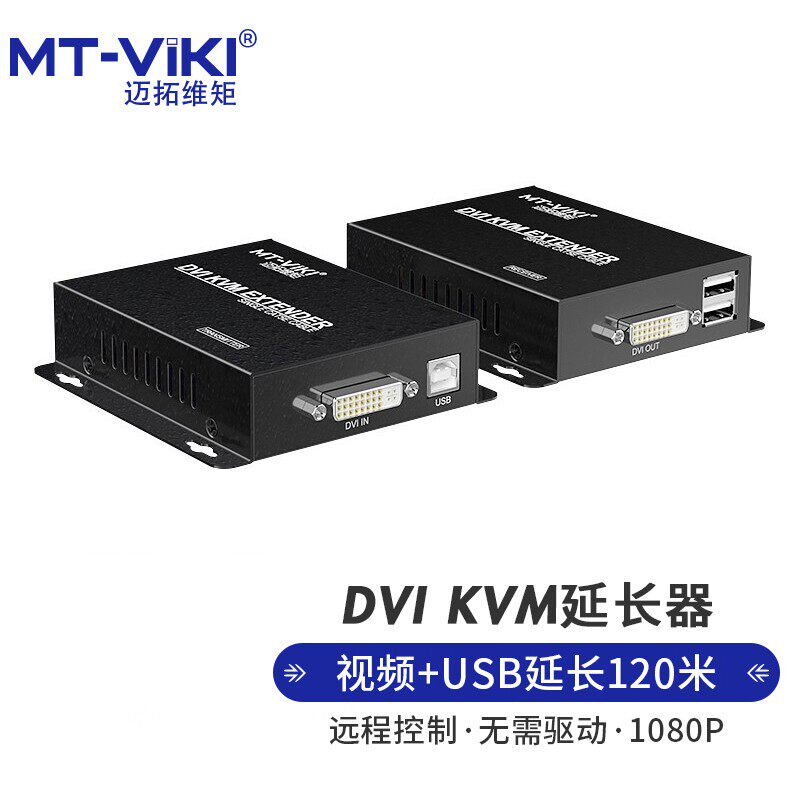 迈拓维矩 MT-120DK KVM延长器DVI+USB信号放大器高清单网线传输器120米
