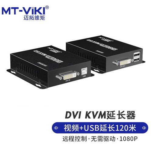 dvi+usb延长器迈拓维矩