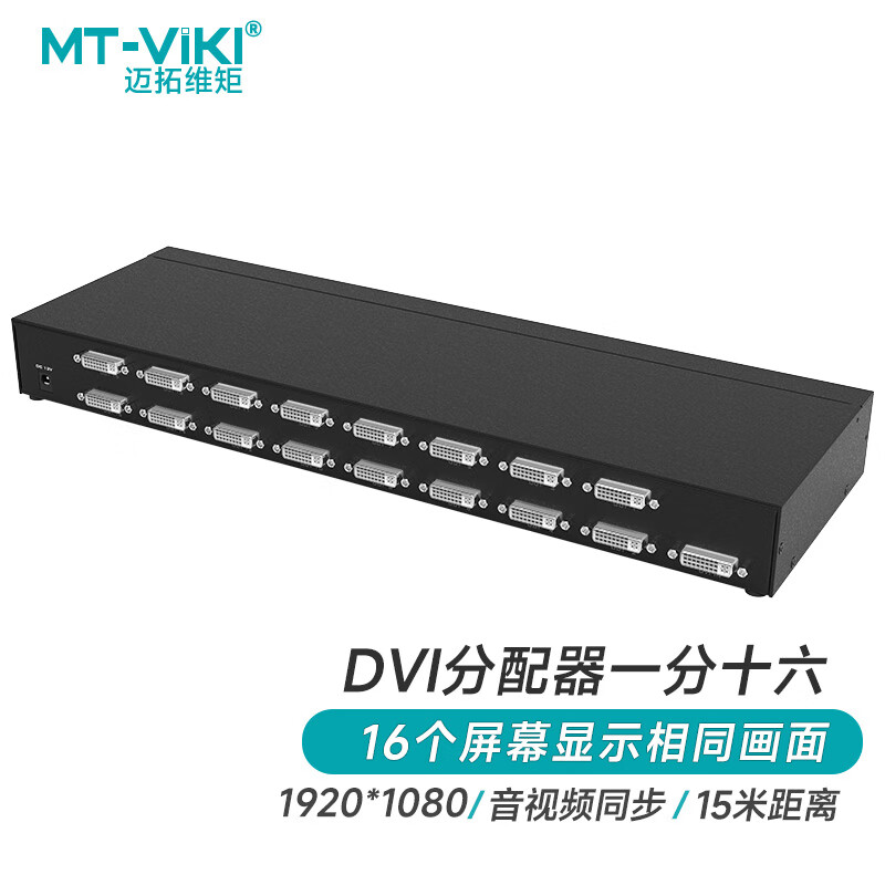 dvi分配器迈拓维矩1进16出