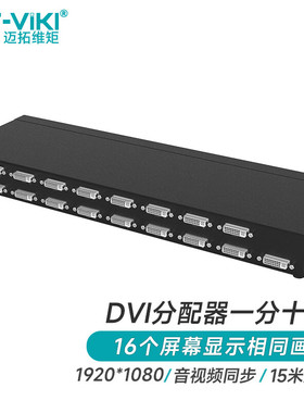 迈拓维矩 DVI分配器16口一分十六分屏器1进16出1分16同屏器 MT-DV16H