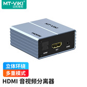 HDMI音视频分离器解码 器 光纤音频 HA12 高清3.5音频SPDIF 迈拓维矩