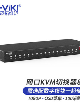 迈拓维矩 数字KVM切换器8口 VGA转网口远程控制 CAT5网口转VGA模块 网线连接 MT-9108MS-IP