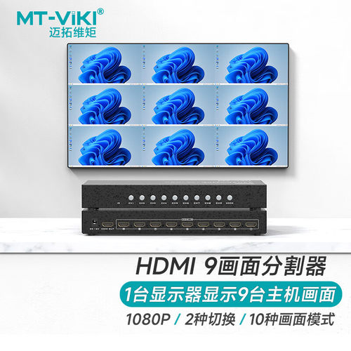 迈拓维矩分屏器分割器HDMI高清